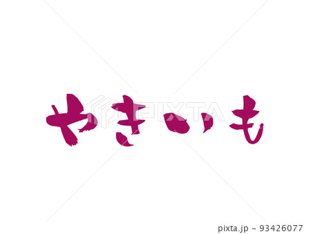 手書き筆文字 やきいも 93426077