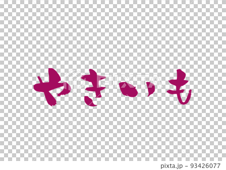 手書き筆文字 やきいも 93426077