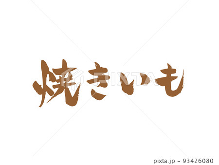手書き筆文字 焼きいも 93426080