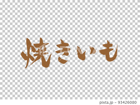 手書き筆文字 焼きいも 93426080