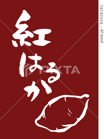 手書き筆文字 イラスト入 紅はるか 93426181