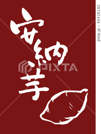 手書き筆文字 イラスト入 安納芋 93426182