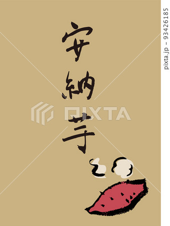 手書き筆文字 イラスト入 安納芋 93426185