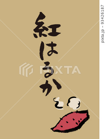 手書き筆文字 イラスト入 紅はるか 93426187