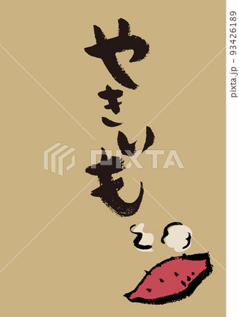手書き筆文字 イラスト入 やきいも 93426189