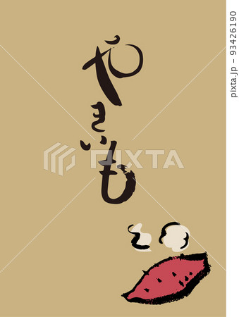 手書き筆文字 イラスト入 やきいも 93426190