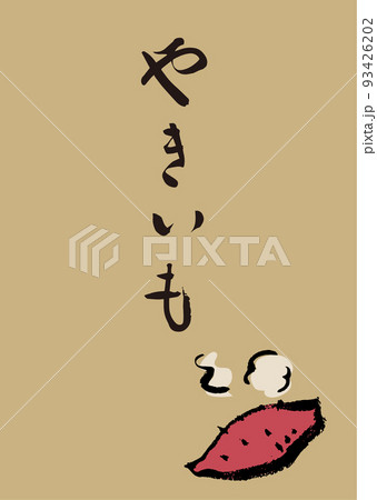手書き筆文字 やきいもイラスト入 93426202