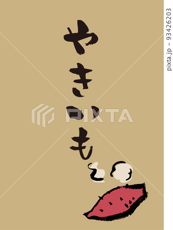 手書き筆文字 やきいもイラスト入 93426203