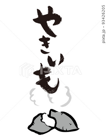 手書き筆文字 やきいもイラスト入 93426205