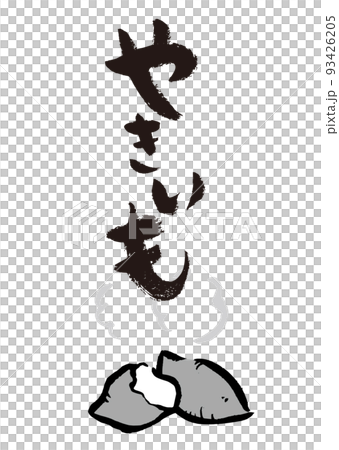 手書き筆文字 やきいもイラスト入 93426205