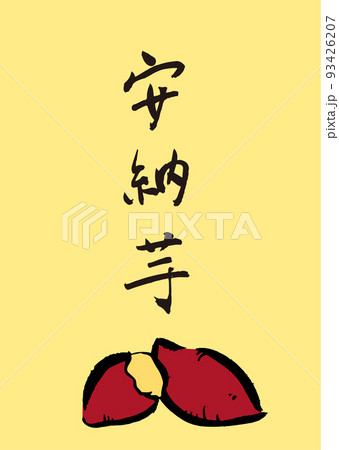 手書き筆文字 安納芋やきいもイラスト入 93426207
