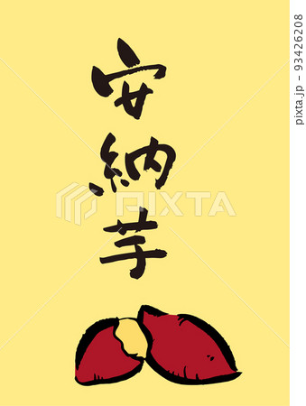 手書き筆文字 安納芋やきいもイラスト入 93426208