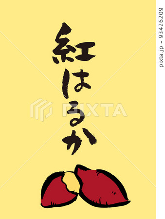 手書き筆文字 紅はるかやきいもイラスト入 93426209