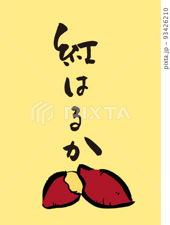 手書き筆文字 紅はるかやきいもイラスト入 93426210
