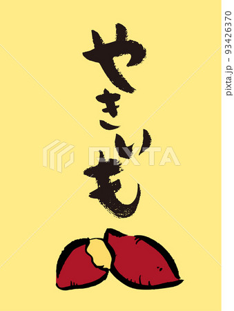 手書き筆文字 やきいも イラスト入 93426370