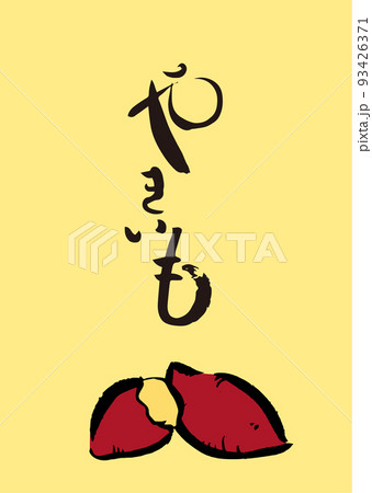 手書き筆文字 やきいも イラスト入 93426371