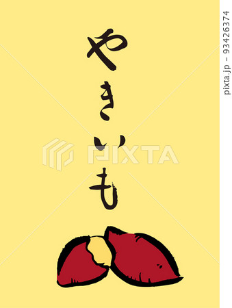 手書き筆文字 やきいも イラスト入 93426374