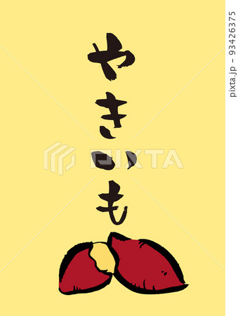 手書き筆文字 やきいも イラスト入 93426375