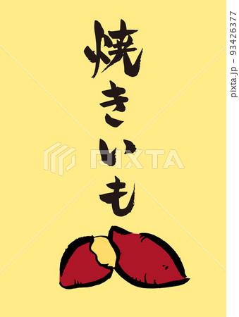 手書き筆文字 やきいも イラスト入 93426377