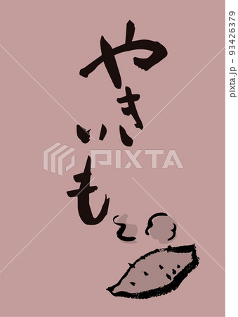 手書き筆文字 やきいも イラスト入 93426379
