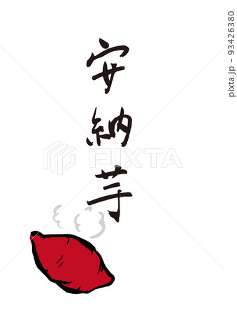 手書き筆文字 やきいも安納芋 イラスト入 93426380
