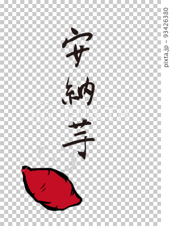 手書き筆文字 やきいも安納芋 イラスト入 93426380