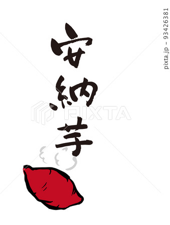 手書き筆文字 やきいも安納芋 イラスト入 93426381