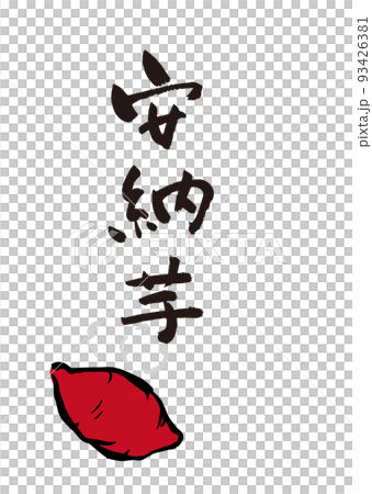 手書き筆文字 やきいも安納芋 イラスト入 93426381
