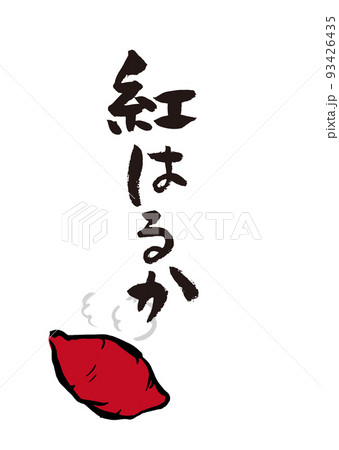 手書き筆文字 やきいも紅はるか イラスト入 93426435
