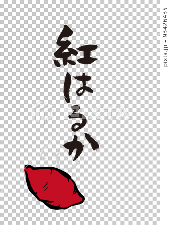 手書き筆文字 やきいも紅はるか イラスト入 93426435