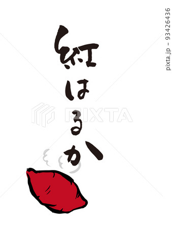 手書き筆文字 やきいも紅はるか イラスト入 93426436