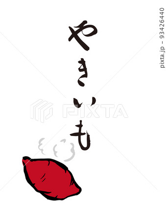 手書き筆文字 やきいも イラスト入 93426440