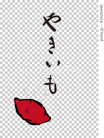 手書き筆文字 やきいも イラスト入 93426440