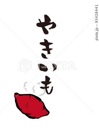 手書き筆文字 やきいも イラスト入 93426441