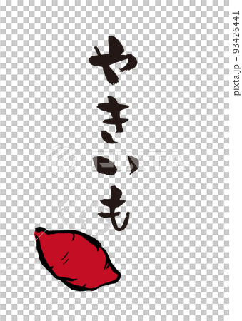 手書き筆文字 やきいも イラスト入 93426441