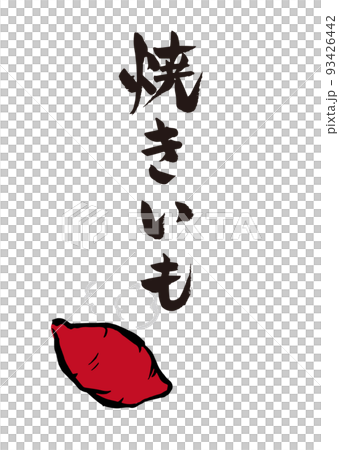 Handwritten calligraphy baked sweet potato illustration 93426442
