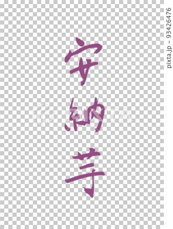 Handwritten calligraphy Anno potato 93426476