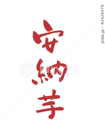 手書き筆文字 安納芋 93426479
