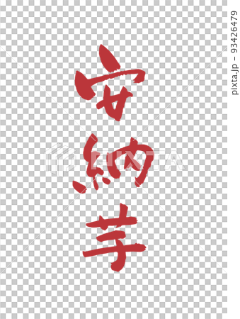手書き筆文字 安納芋 93426479