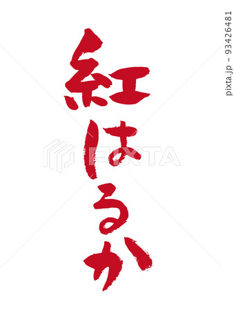 手書き筆文字 紅はるか 93426481
