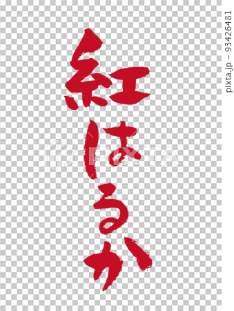 手書き筆文字 紅はるか 93426481