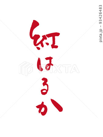 手書き筆文字 紅はるか 93426483