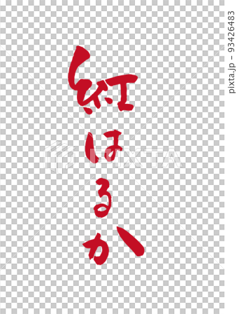 手書き筆文字 紅はるか 93426483
