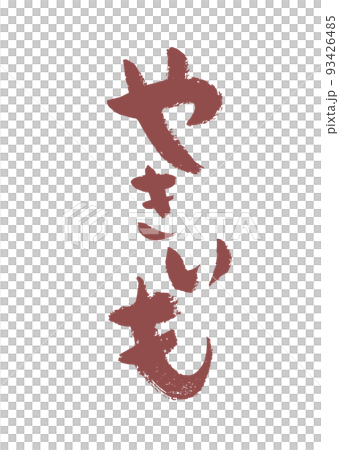 Handwritten calligraphy Yakiimo 93426485
