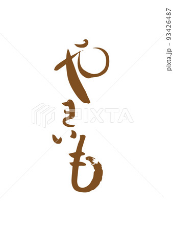 手書き筆文字 やきいも 93426487