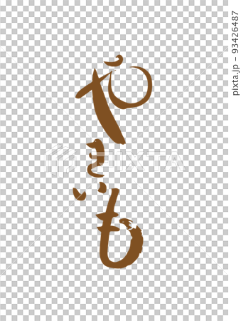手書き筆文字 やきいも 93426487