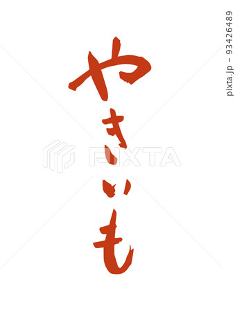 手書き筆文字 やきいも 93426489