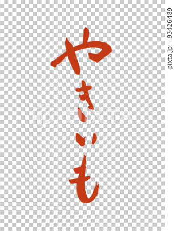 手書き筆文字 やきいも 93426489