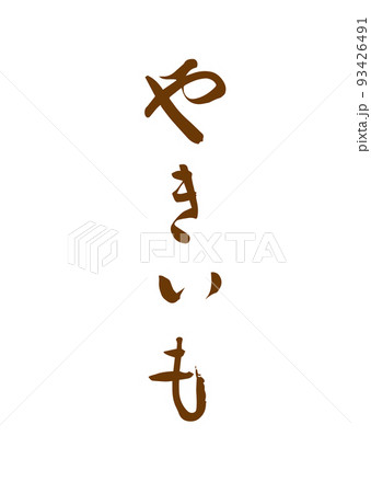 手書き筆文字 やきいも 93426491