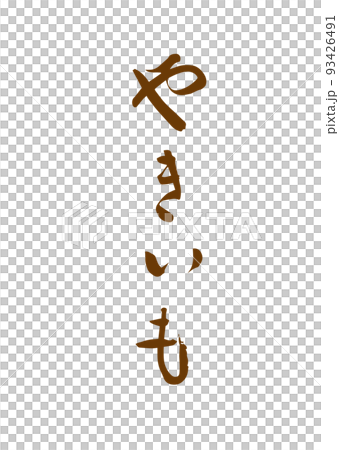 手書き筆文字 やきいも 93426491